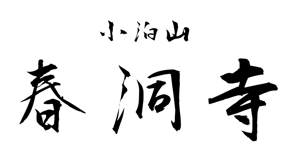 春洞寺